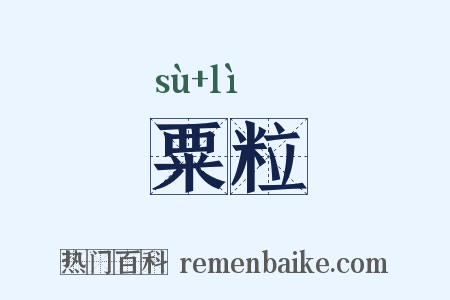 粟粒是什么意思的图片
